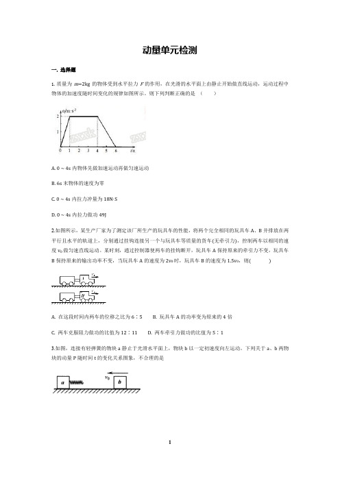 人教高中物理选修3-5 动量 单元检测(带答案)