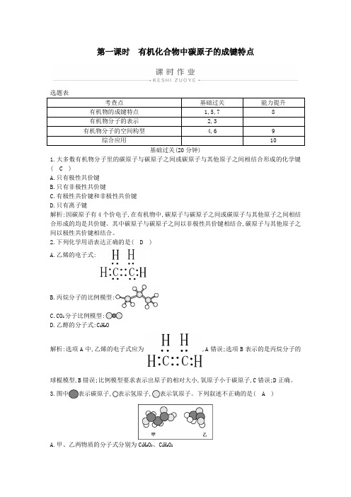 高中化学第一章认识有机化合物第二节第一课时有机化合物中碳原子的成键特点练习(含解析)新人教版选修5