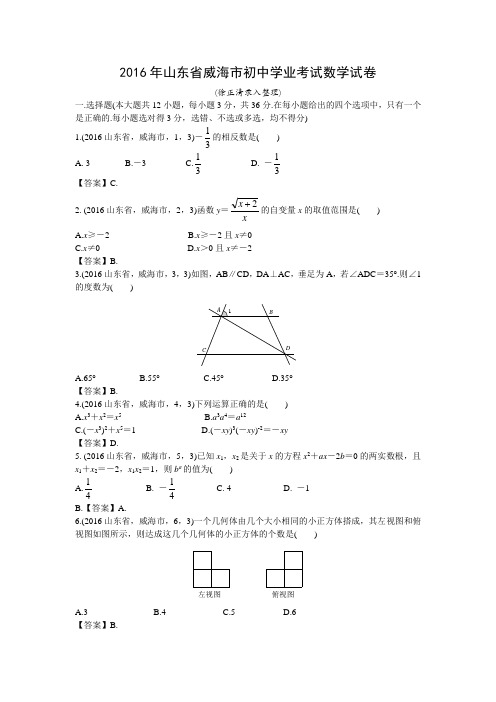 2016年山东省威海市中考数学试卷