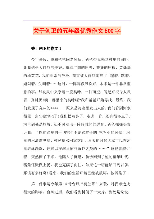 关于创卫的五年级优秀作文500字
