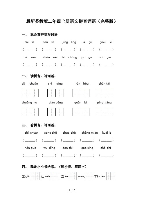 最新苏教版二年级上册语文拼音词语(完整版)