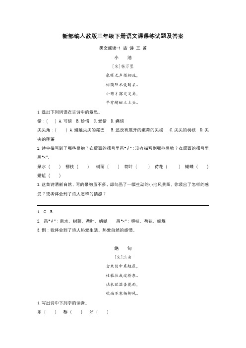 新部编人教版三年级下册语文课课练试题及答案