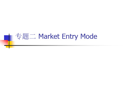 专题二 Market Entry Mode