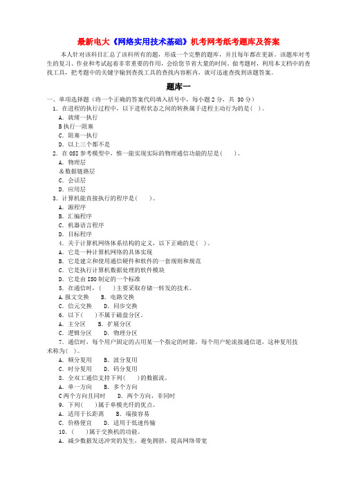 最新电大《网络实用技术基础》机考网考纸考题库及答案