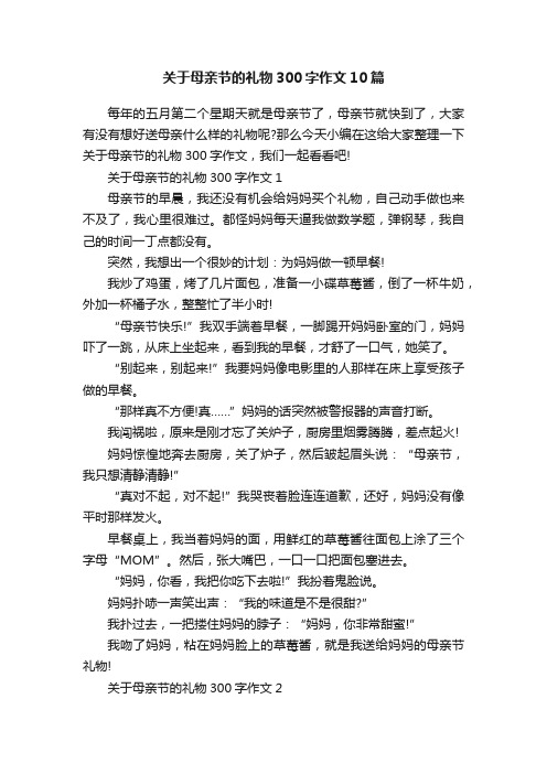 关于母亲节的礼物300字作文10篇