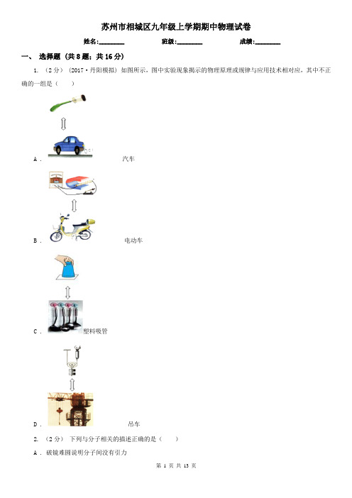 苏州市相城区九年级上学期期中物理试卷