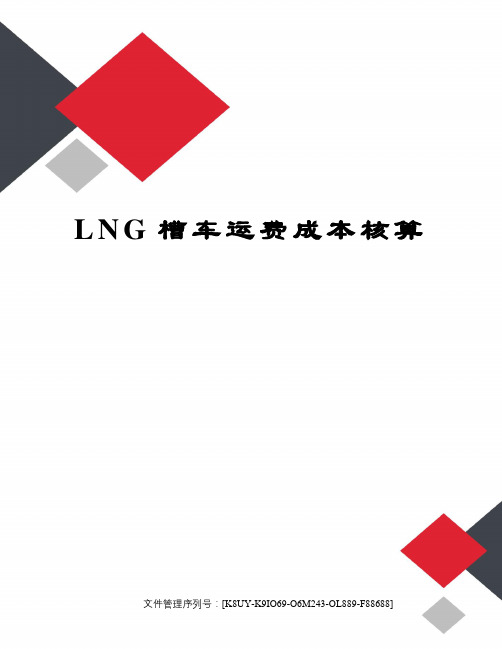 LNG槽车运费成本核算