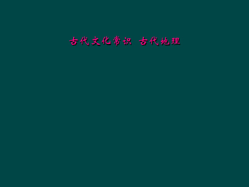 古代文化常识  古代地理