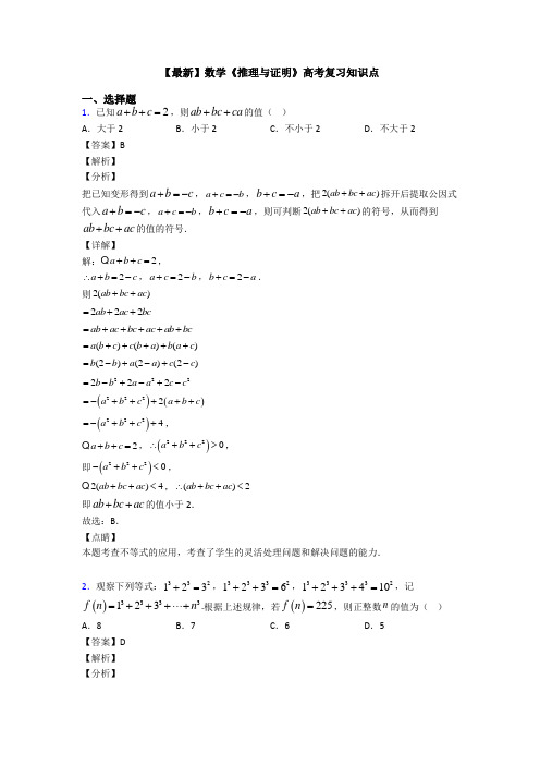 高考数学压轴专题2020-2021备战高考《推理与证明》知识点总复习附答案