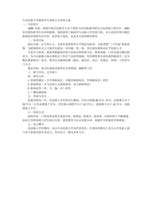 中央民族大学新闻学专业硕士生培养方案 