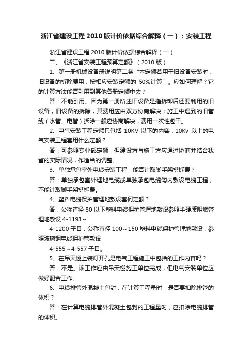 浙江省建设工程2010版计价依据综合解释（一）：安装工程