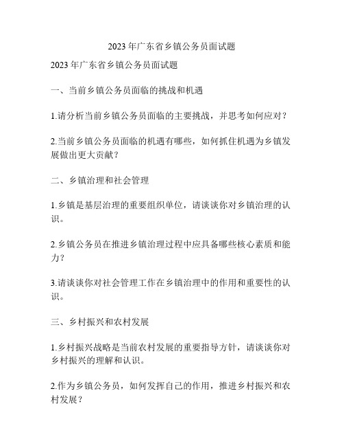 2023年广东省乡镇公务员面试题