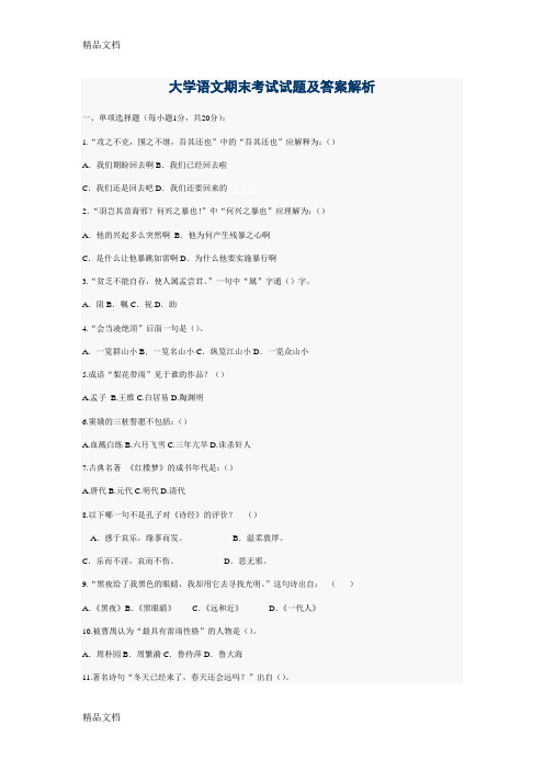最新大学语文期末考试试题及答案解析
