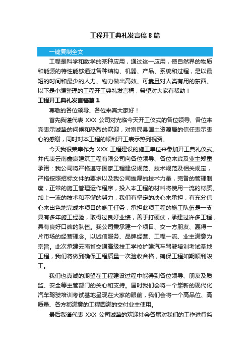 工程开工典礼发言稿8篇