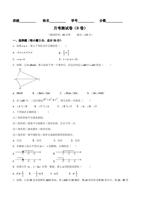 月考(B卷)-2016-2017学年八年级数学同步单元双基双测“AB”卷(浙江版)(上册)(原卷版)
