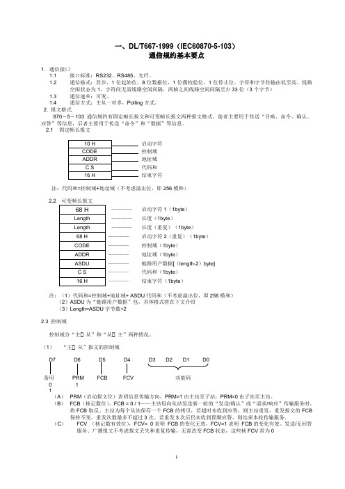 工程手册-103规约要点部分(参考)