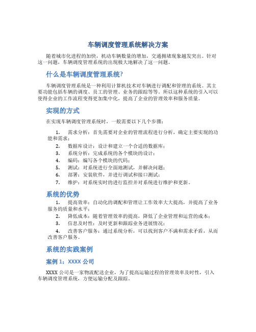 车辆调度管理系统解决方案