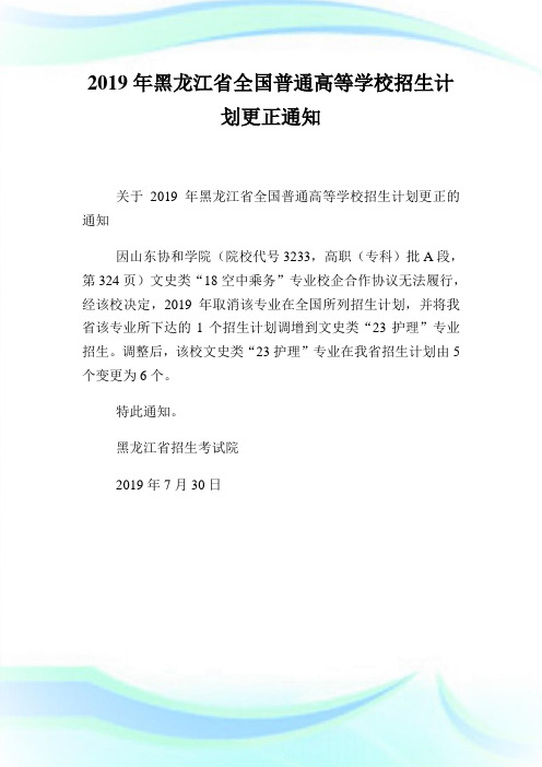 黑龙江省全国普通高等学校招生计划更正范文.doc