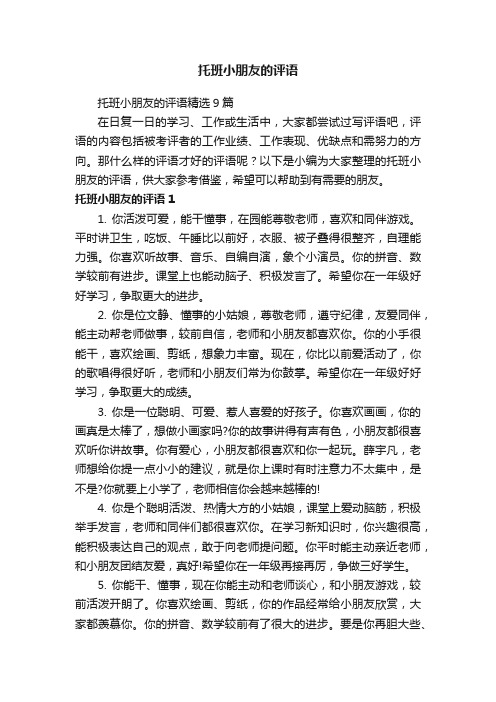 托班小朋友的评语