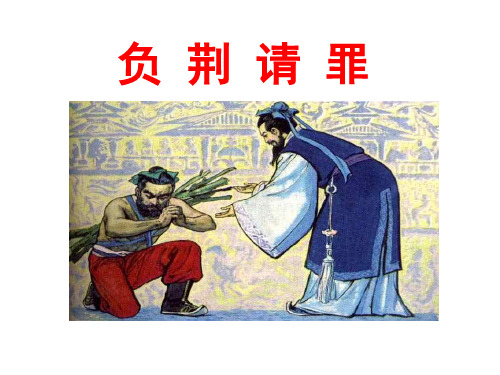 5、负荆请罪ppt