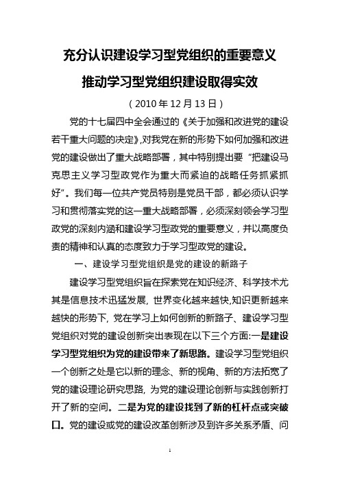 充分认识建设学习型党组织的重要意义推动学习型党组织建设取得实效