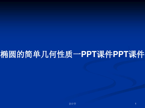 椭圆的简单几何性质一PPT课件PPT课件PPT学习教案