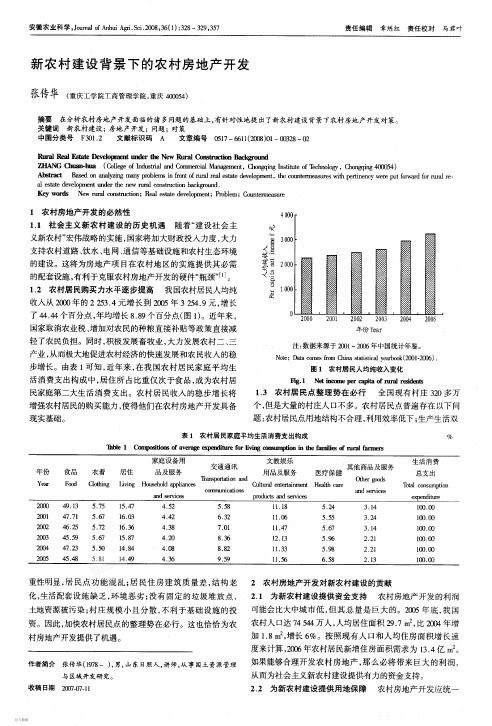 新农村建设背景下的农村房地产开发