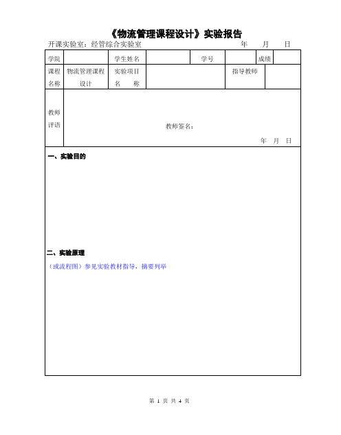 物流管理课程设计---实验报告