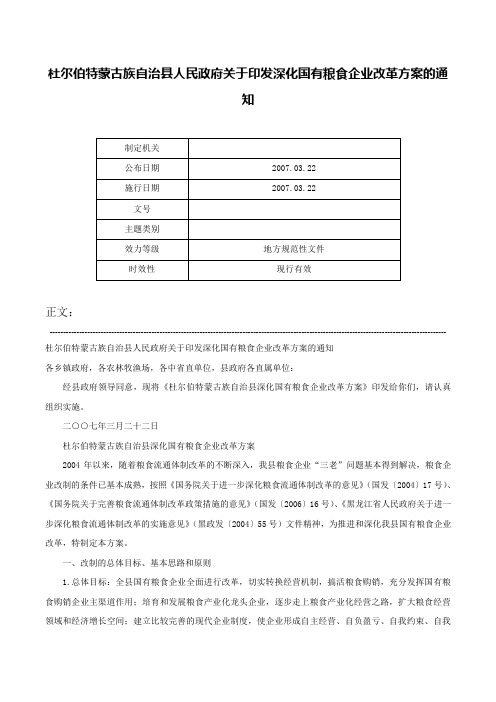 杜尔伯特蒙古族自治县人民政府关于印发深化国有粮食企业改革方案的通知-