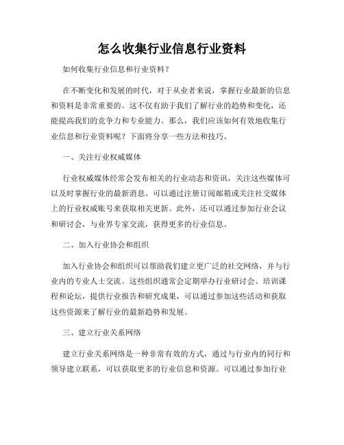 怎么收集行业信息行业资料