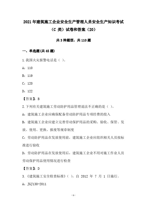 2021年建筑施工企业安全生产管理人员安全生产知识考试(C 类)试卷和答案(20)