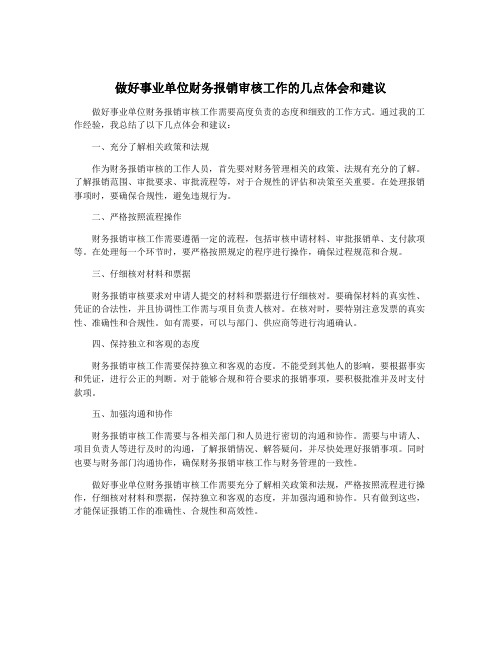 做好事业单位财务报销审核工作的几点体会和建议