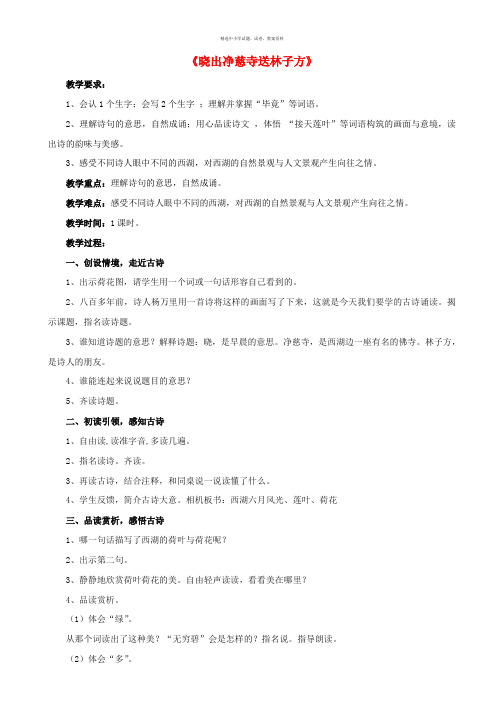 2017春五年级语文下册第6课古诗二首晓出净慈寺送林子方教学设计冀教版