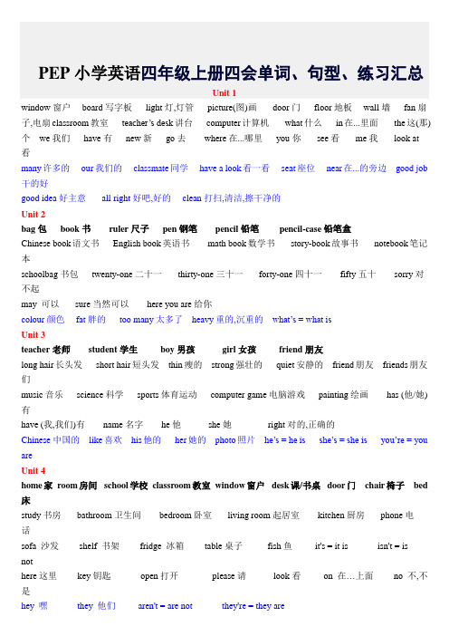 PEP小学英语四年级上册四会单词、句型、练习汇总