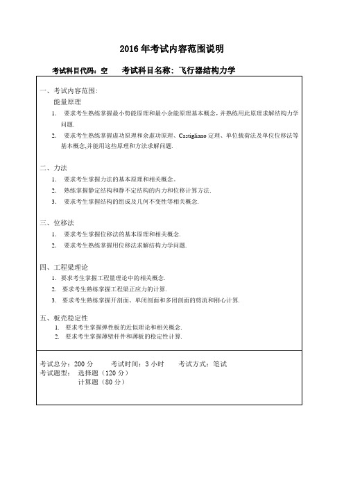 飞行器结构力学