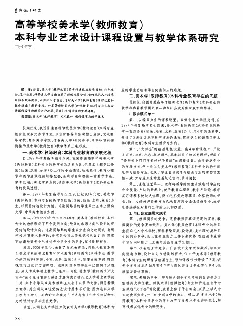 高等学校美术学(教师教育)本科专业艺术设计课程设置与教学体系研究