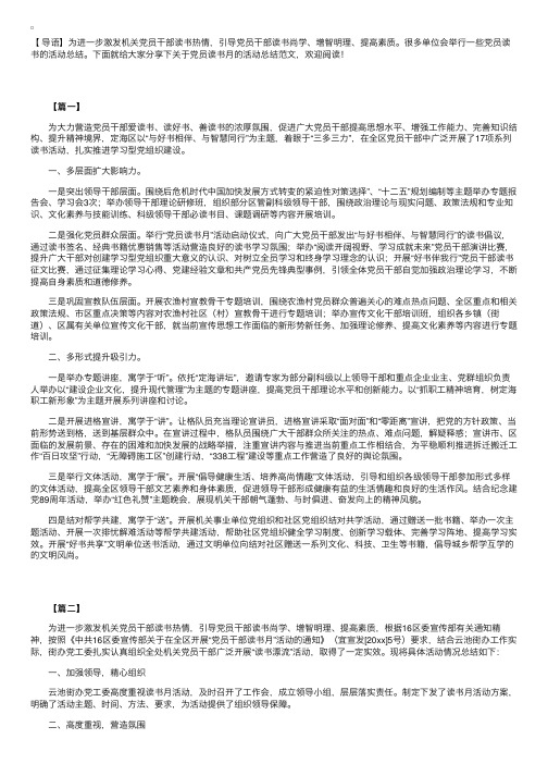 关于党员读书月的活动总结范文