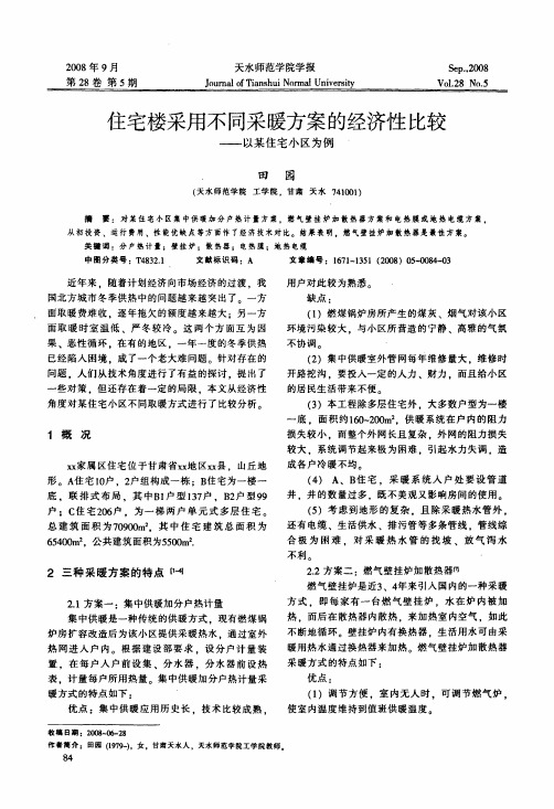 住宅楼采用不同采暖方案的经济性比较——以某住宅小区为例