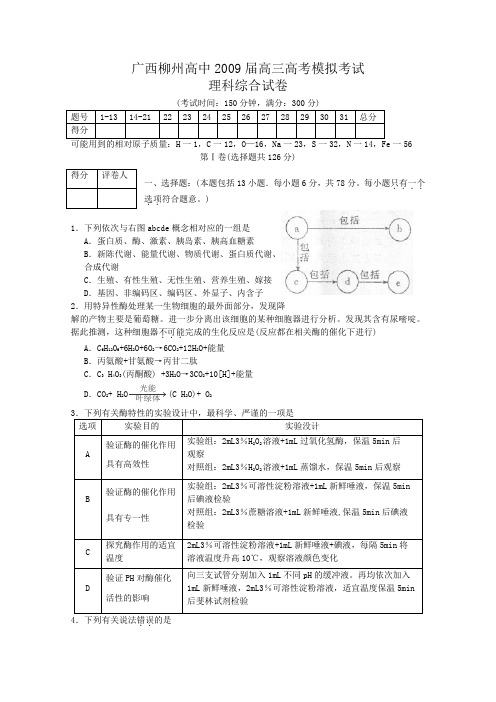 广西柳州高中2009届高三高考模拟考试(理综)