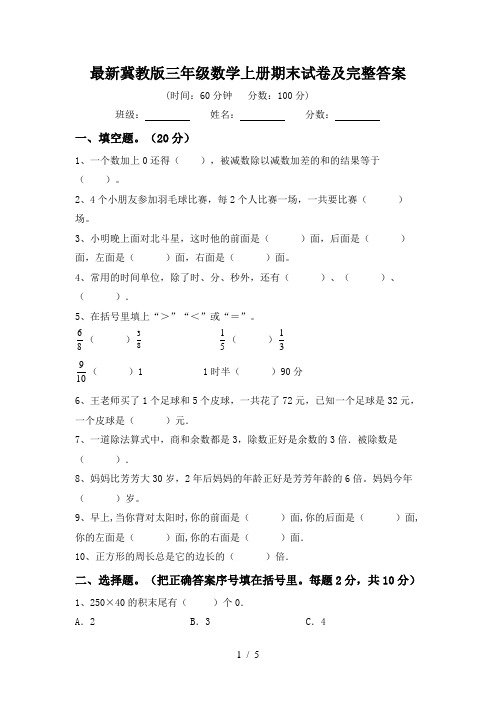 最新冀教版三年级数学上册期末试卷及完整答案