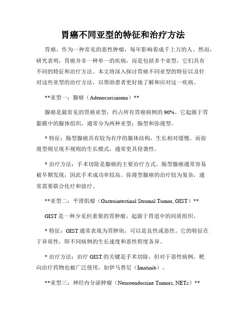 胃癌不同亚型的特征和治疗方法