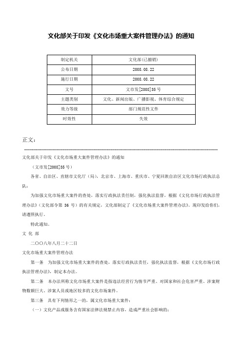 文化部关于印发《文化市场重大案件管理办法》的通知-文市发[2008]35号