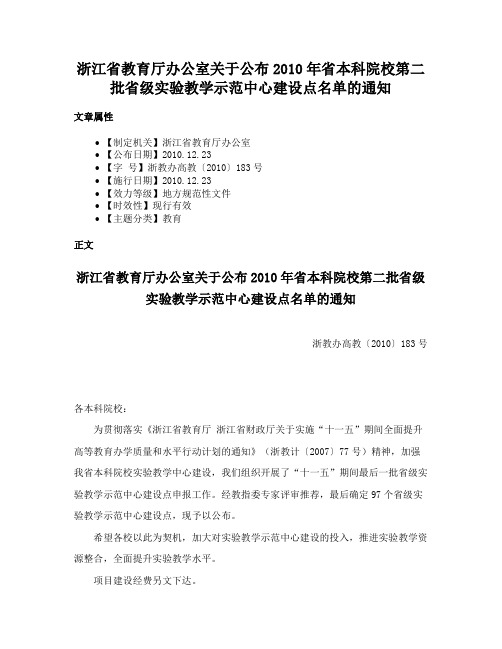 浙江省教育厅办公室关于公布2010年省本科院校第二批省级实验教学示范中心建设点名单的通知