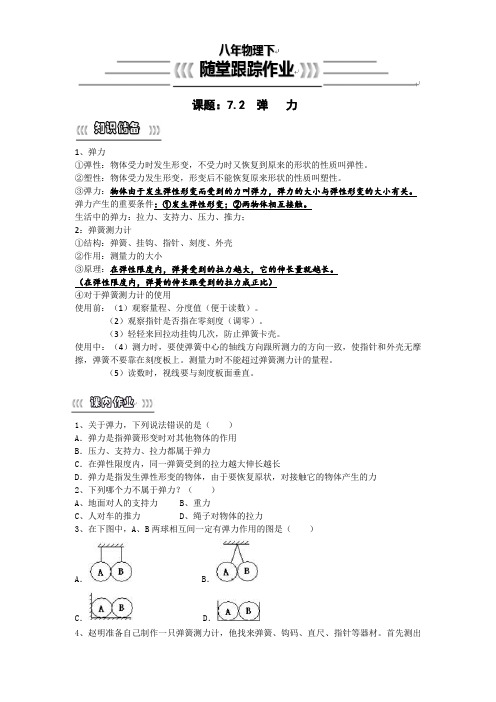 八年物理下随堂跟踪作业  7.2 弹力  附答案