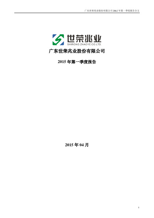 广东世荣兆业股份有限公司2015年第一季度报告全文