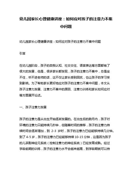 幼儿园家长心理健康讲座：如何应对孩子的注意力不集中问题