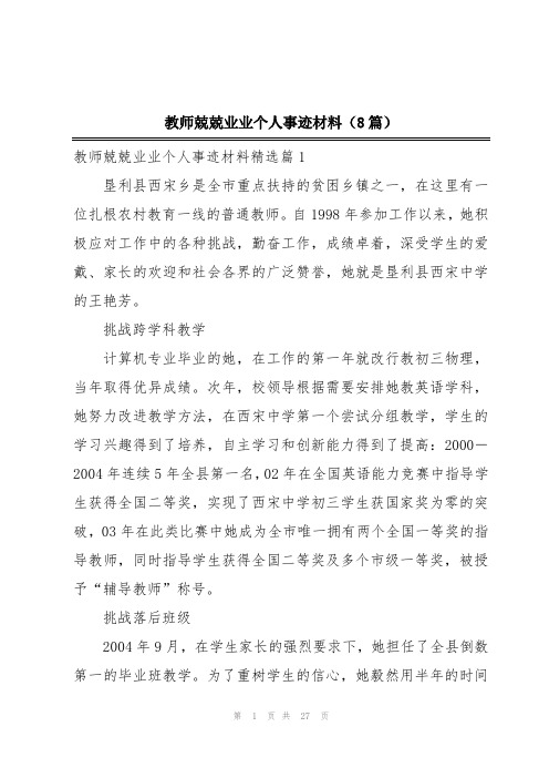 教师兢兢业业个人事迹材料(8篇)