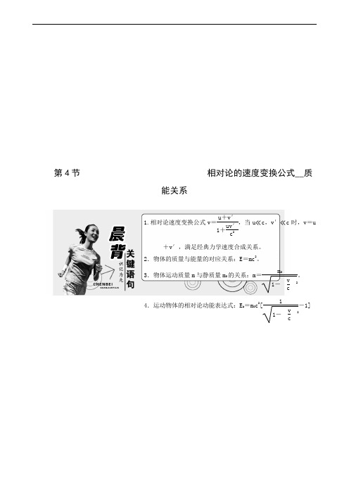 教科版选修3-4 第6章 第4节 相对论的速度变换公式 质能关系