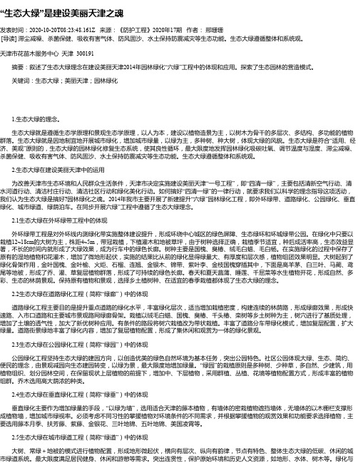 “生态大绿”是建设美丽天津之魂