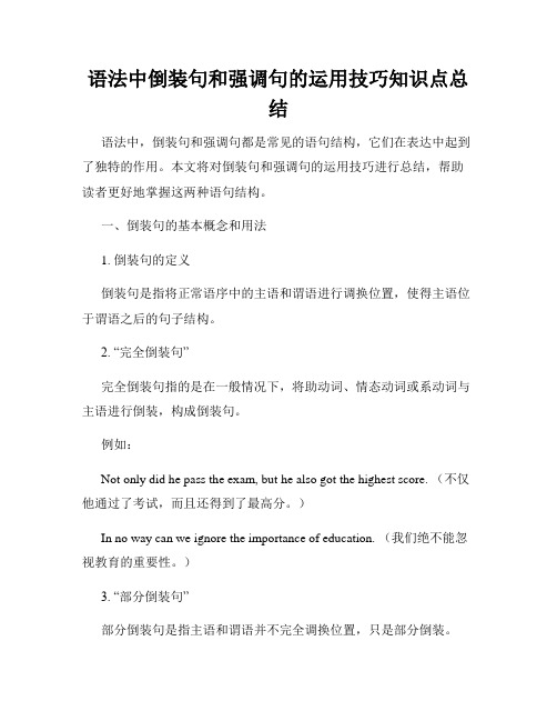 语法中倒装句和强调句的运用技巧知识点总结